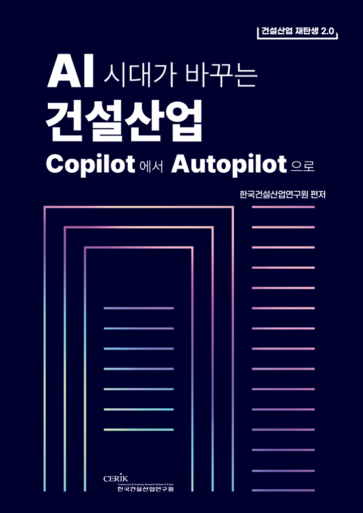 AI시대가 바꾸는 건설산업